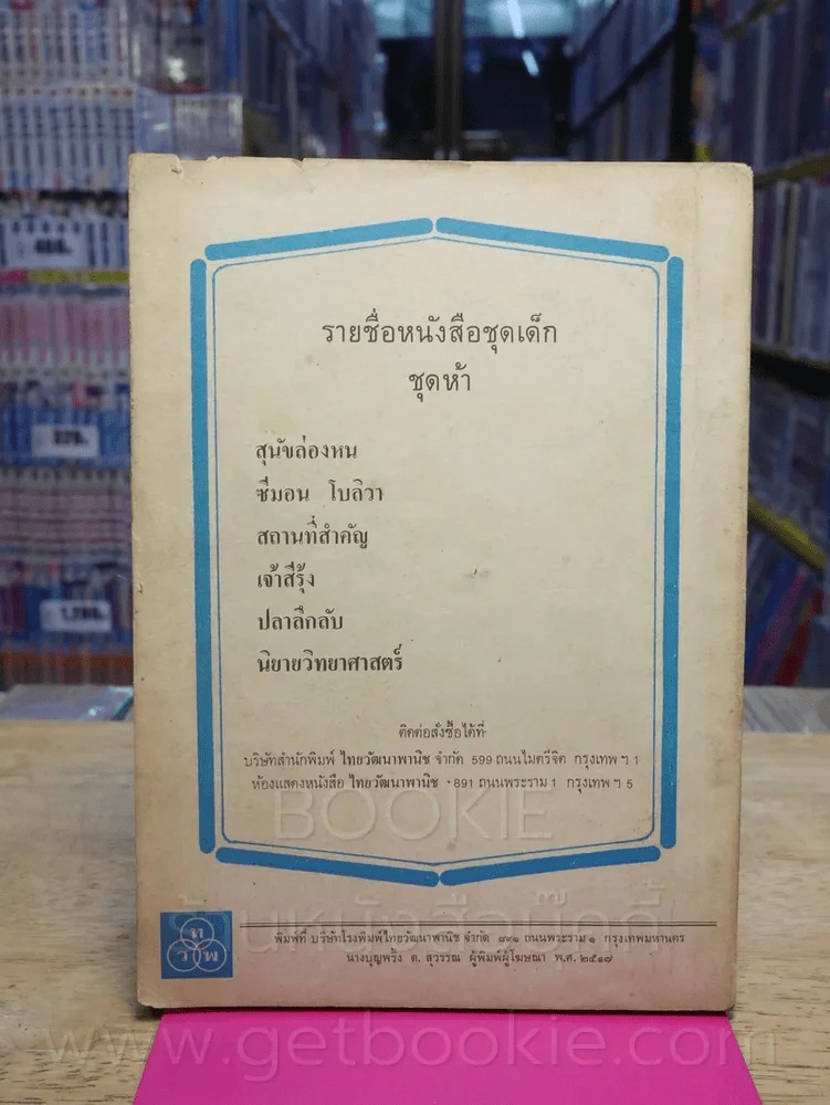 นิยายวิทยาศาสตร์ จินตนาการที่อาจเป็นจริง (ทวพ) รูปที่ 2