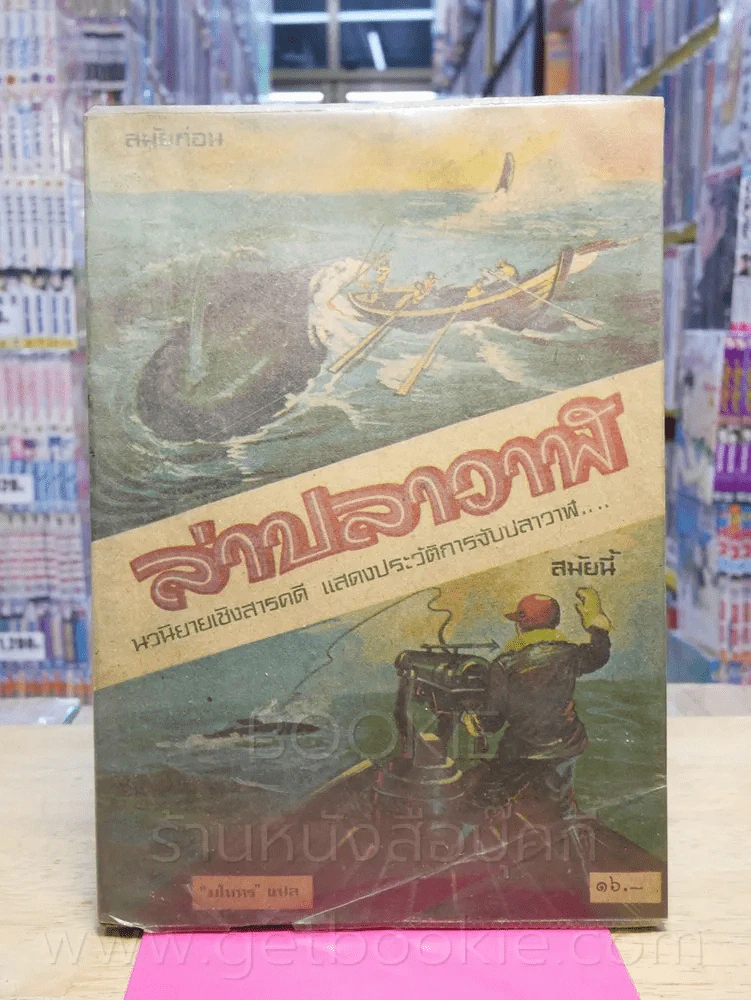 ล่าปลาวาฬ นวนิยายเชิงสารคดี แสดงประวัติการจับปลาวาฬ - มโหทร แปล (มีคราบน้ำ) รูปที่ 1