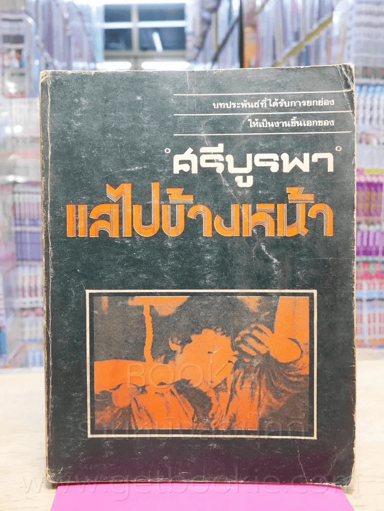 แลไปข้างหน้า (ภาคปฐมวัย) - ศรีบรูพา รูปที่ 1