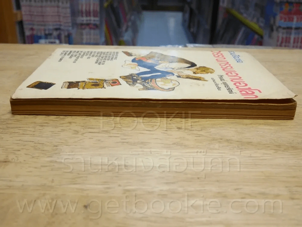 รวมเรื่องย่อวรรณกรรมเอกของโลก - ภิรมย์ พุทธรัตน์ แปล รูปที่ 3