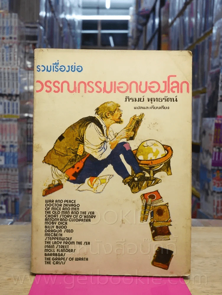 รวมเรื่องย่อวรรณกรรมเอกของโลก - ภิรมย์ พุทธรัตน์ แปล รูปที่ 1