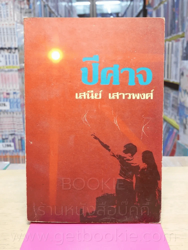 ปีศาจ - เสนีย์ เสาวพงศ์ รูปที่ 1