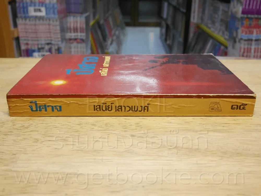 ปีศาจ - เสนีย์ เสาวพงศ์ รูปที่ 2