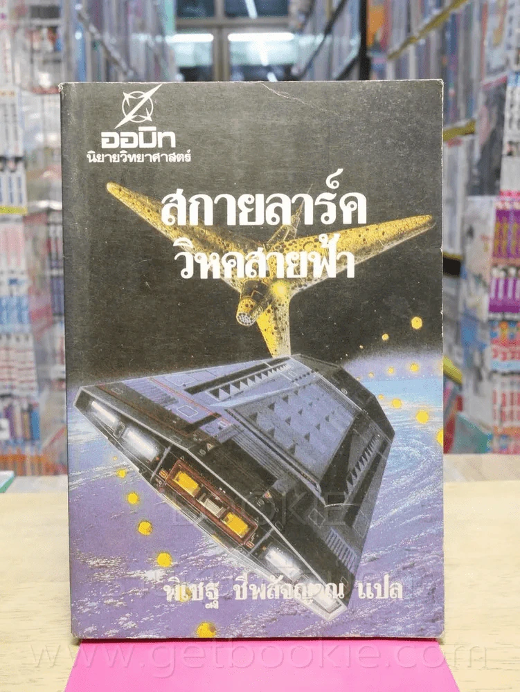 สกายลาร์ควิหกสายฟ้า - พิเชฐ ชีพสัจญาณ แปล รูปที่ 1
