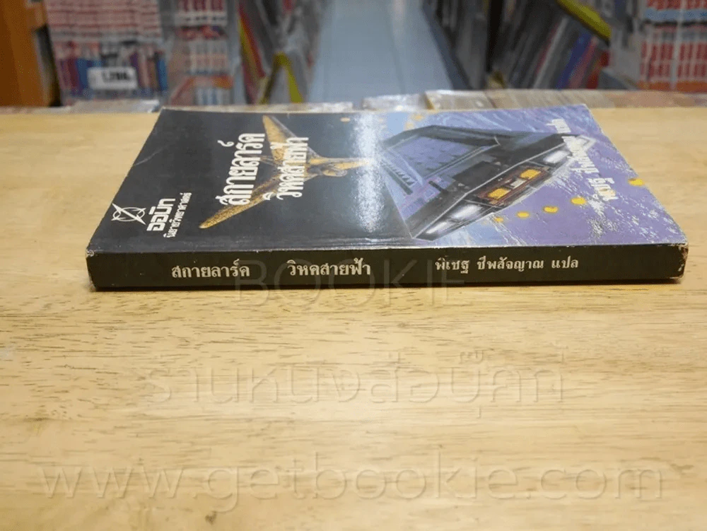 สกายลาร์ควิหกสายฟ้า - พิเชฐ ชีพสัจญาณ แปล รูปที่ 2