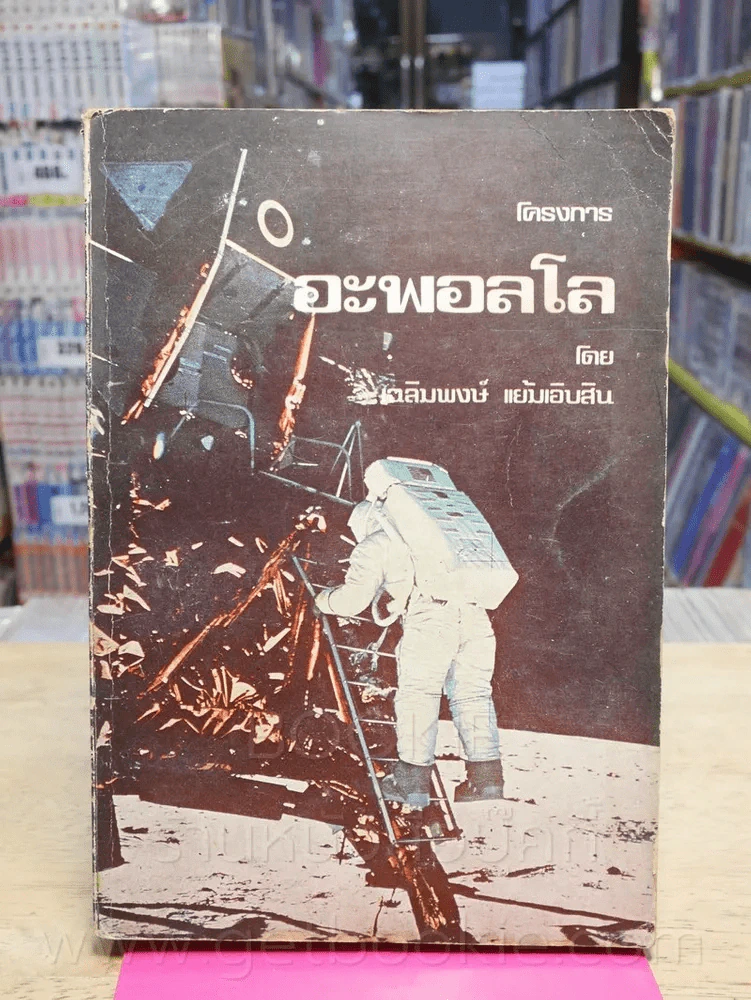 โครงการ อะพอลโล - เฉลิมพงษ์ แย้มเอิบสิน รูปที่ 2