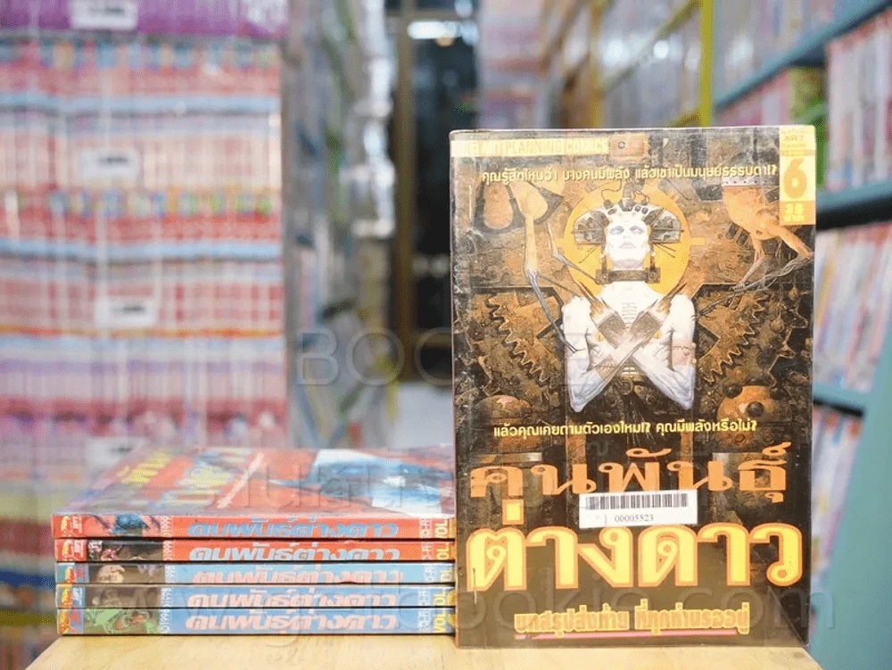 คนพันธุ์ต่างดาว 6 เล่มจบ (ผู้เขียนปรสิต) รูปที่ 1