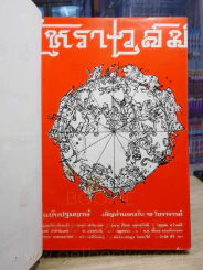 โหราเวสม์ รวมเล่ม ปีที่ 1 เมษายน 2517 - มีนาคม 2518 (รวม 12 ฉบับ) รูปที่ 7