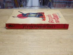 ความรักของวัลยา - เสนีย์ เสาวพงศ์ (พิมพ์ครั้งที่ 5 พ.ศ.2517 แนวร่วมจุฬา) รูปที่ 2