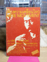 เพียงความเคลื่อนไหว - เนาวรัตน์ พงษ์ไพบูลย์ (สองภาษา) รูปที่ 1