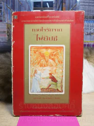 ทายใจรักจากไพ่ยิปซี - จฑามาศ ณ สงขลา (พร้อมไพ่ 21 ใบ จาก 22 ใบ) รูปที่ 1