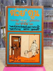 ต่วย'ตูน เล่ม 1 กุมภาพันธ์ 2514 รูปที่ 1