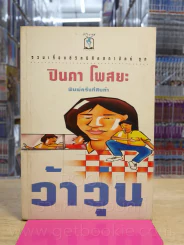 ว้าวุ่น - ปินดา  โพสยะ รูปที่ 1