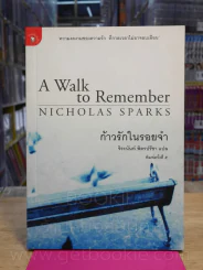 ก้าวรักในรอยจำ - Nicholas Sparks -จิระนันท์ พิตรปรีชา รูปที่ 1