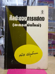 ศิลปะของการแสดง (ละครสมัยใหม่) รูปที่ 1