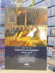 สมุดภาพรัชกาลที่ 4 วิกฤติและโอกาสของรัตนโกสินทร์ในรอบ 150 ปี - ไกรฤกษ์ นานา รูปที่ 1