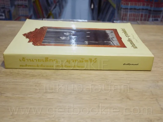 เจ้านายเล็กๆ ยุวกษัตริย์ รูปที่ 2