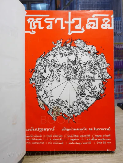 โหราเวสม์ รวมเล่ม ปีที่ 1 เมษายน 2517 - มีนาคม 2518 (รวม 12 ฉบับ) รูปที่ 7
