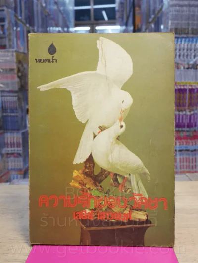 ความรักของวัลยา - เสนีย์ เสาวพงศ์ (พิมพ์ครั้งที่ 6 พ.ศ.2521) รูปที่ 1