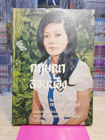 กฤษณาสอนน้อง - กฤษณา เทวรักษ์ รูปที่ 1