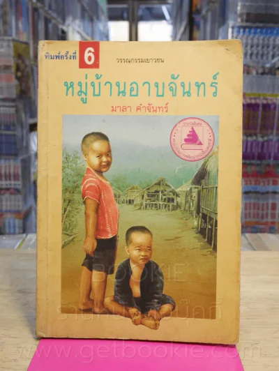 หมู่บ้านอาบจันทร์ - มาลา คำจันทร์ รูปที่ 1