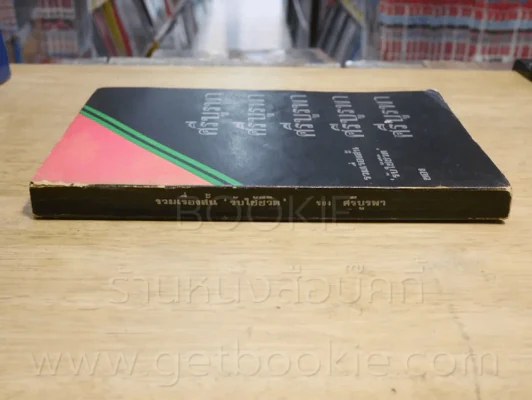 รวมเรื่องสั้น รับใช้ชีวิต - ศรีบูรพา (มิ.ย. 2517) รูปที่ 2