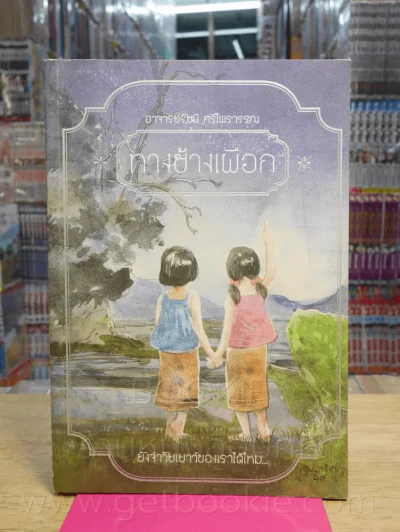 ทางช้างเผือก + เรื่องชื่นใจ - อ.รัชนี ศรีไพรวรรณ รูปที่ 1