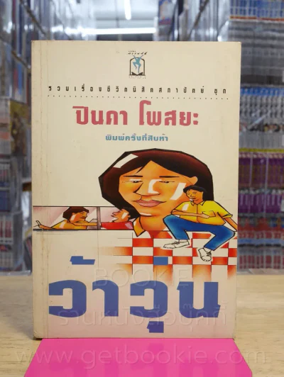 ว้าวุ่น - ปินดา  โพสยะ รูปที่ 1