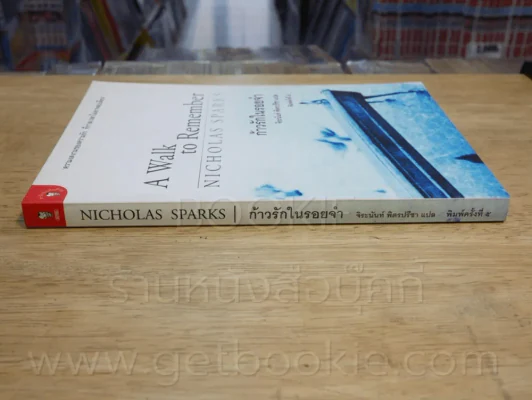ก้าวรักในรอยจำ - Nicholas Sparks -จิระนันท์ พิตรปรีชา รูปที่ 2