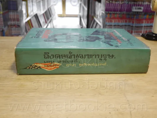 ลิงคอล์นมหาบุรุษ - เดล คาร์เนกี้ รูปที่ 2