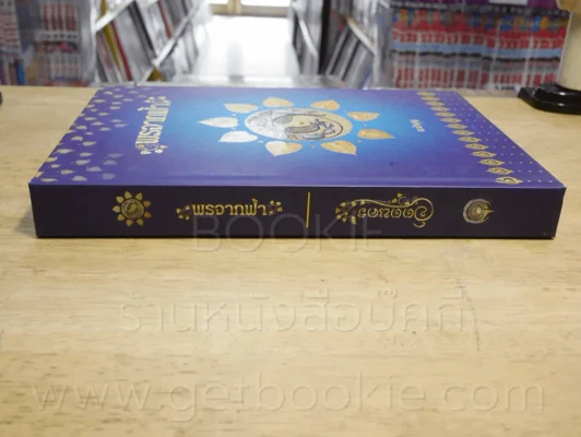 จิตตนคร + พรจากฟ้า - สมเด็จพระสังฆราชฯลฯ , ส.นำบุญ รูปที่ 4