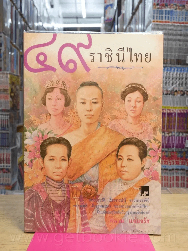 49 ราชินีไทย - พิมาน แจ่มจรัส รูปที่ 1