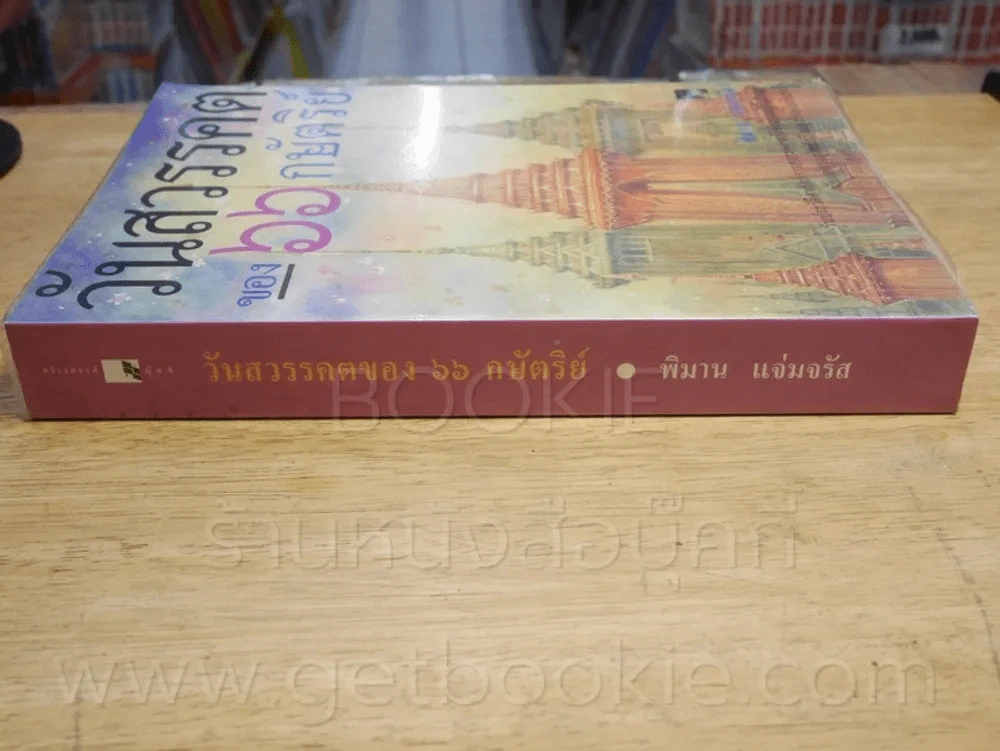 วันสวรรคตของ 66 กษัตริย์ รูปที่ 2