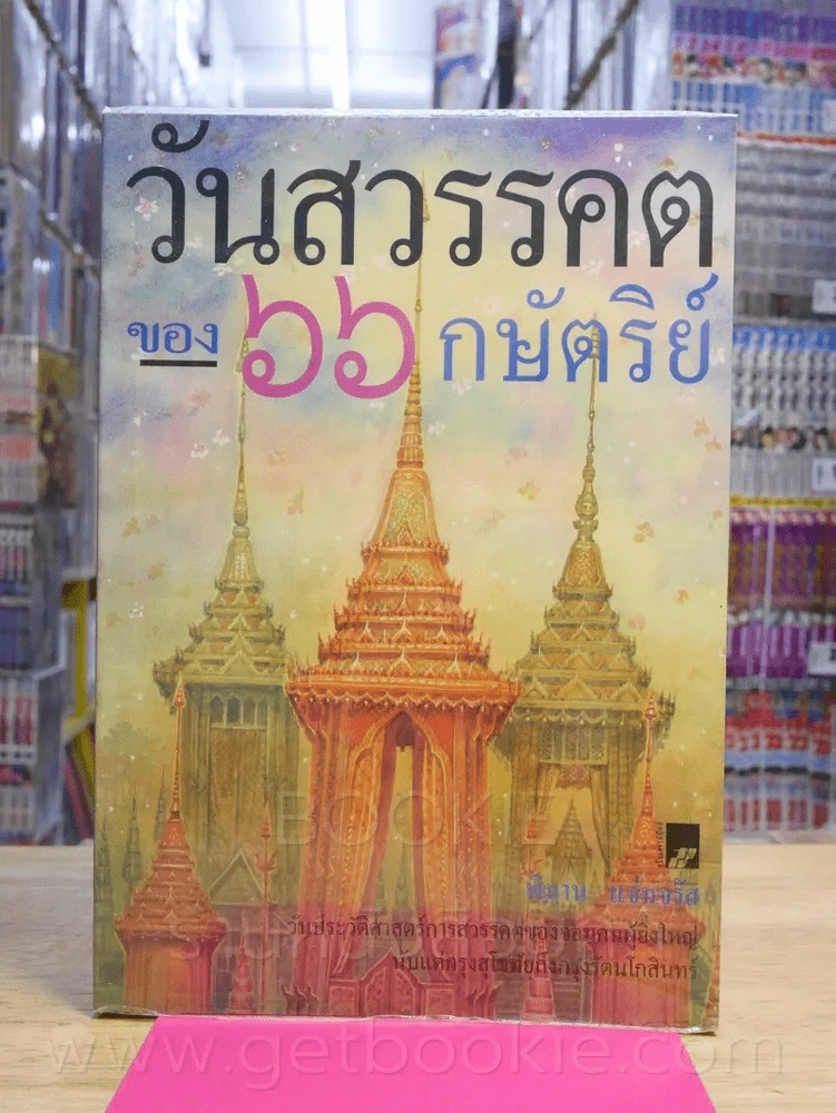 วันสวรรคตของ 66 กษัตริย์ รูปที่ 1