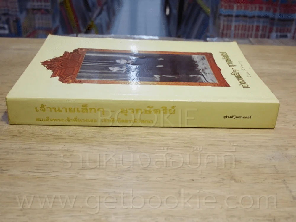 เจ้านายเล็กๆ ยุวกษัตริย์ รูปที่ 2
