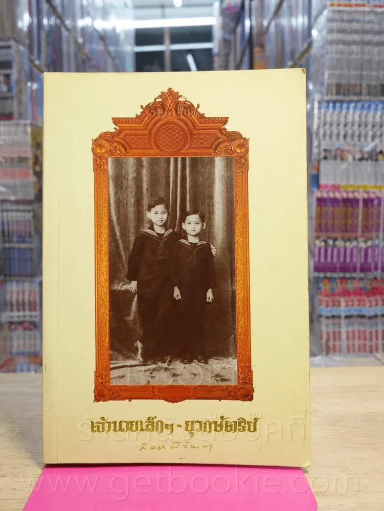 เจ้านายเล็กๆ ยุวกษัตริย์ รูปที่ 1