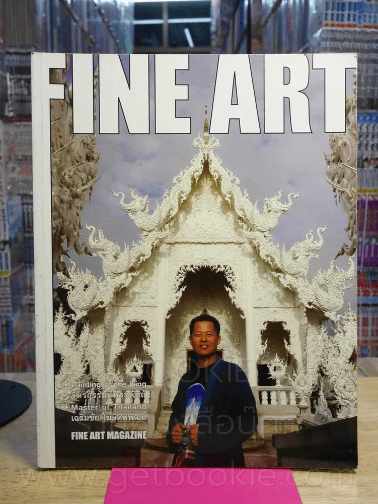Fine Art - อ.เฉลิมชัย โฆษิตพิพัฒน์ รูปที่ 1