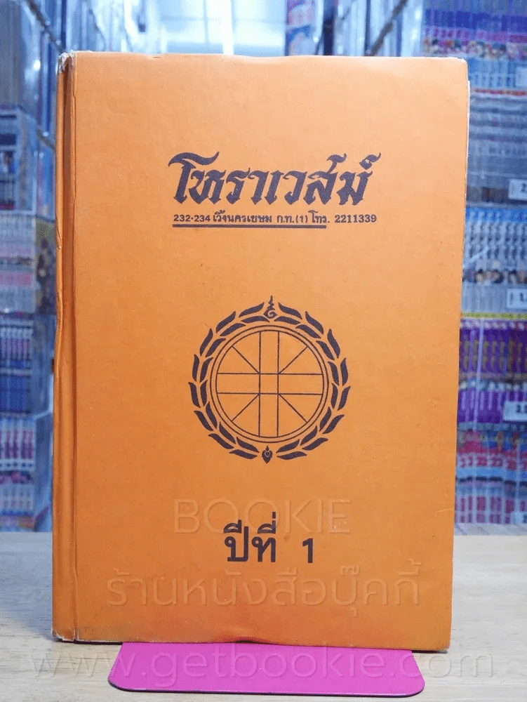 โหราเวสม์ รวมเล่ม ปีที่ 1 เมษายน 2517 - มีนาคม 2518 (รวม 12 ฉบับ) รูปที่ 1