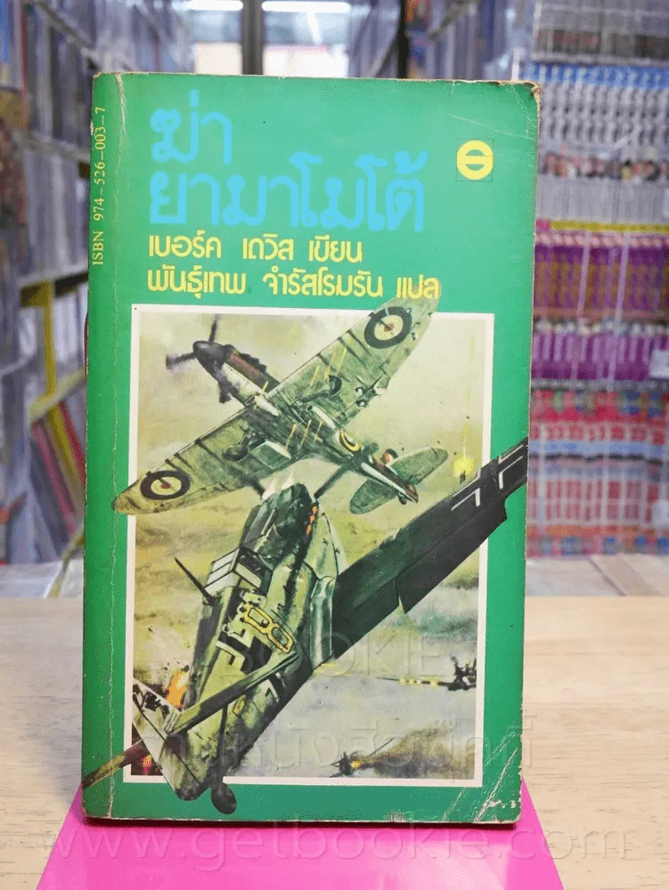 ฆ่ายามาโมโต้ - เบอร์ค เดวิส รูปที่ 1