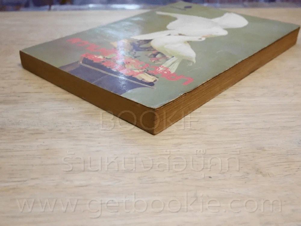 ความรักของวัลยา - เสนีย์ เสาวพงศ์ (พิมพ์ครั้งที่ 6 พ.ศ.2521) รูปที่ 4