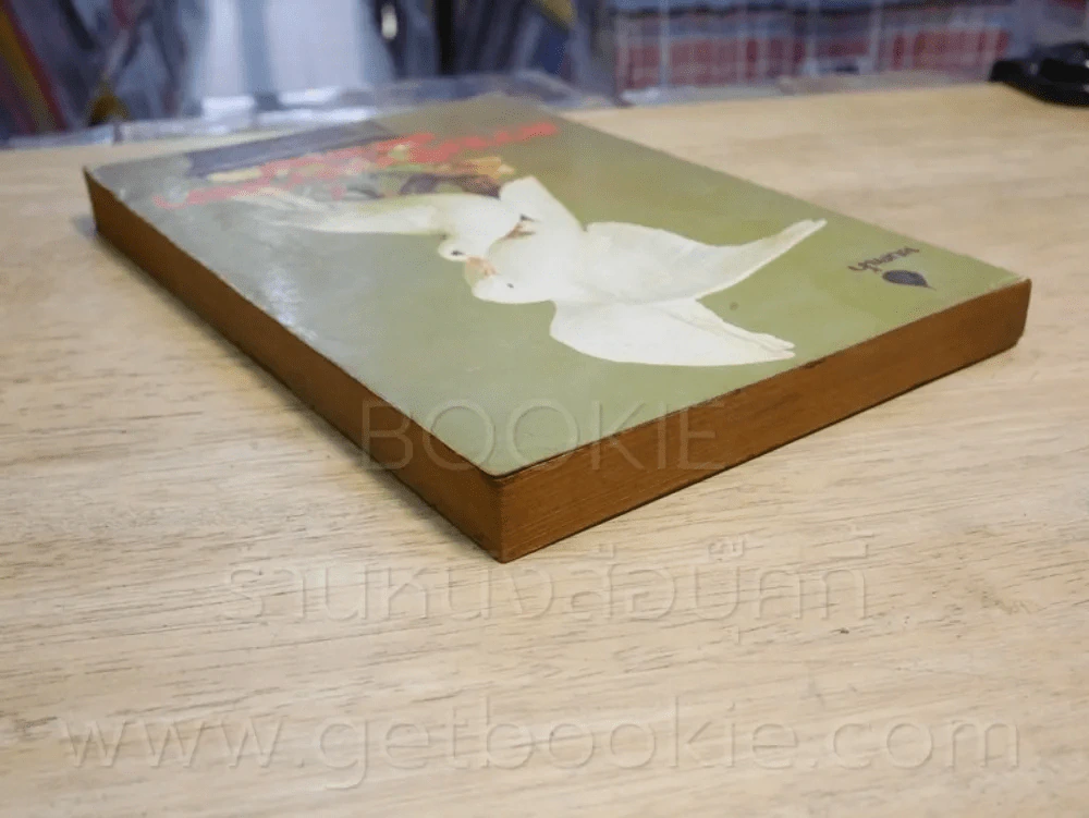 ความรักของวัลยา - เสนีย์ เสาวพงศ์ (พิมพ์ครั้งที่ 6 พ.ศ.2521) รูปที่ 5