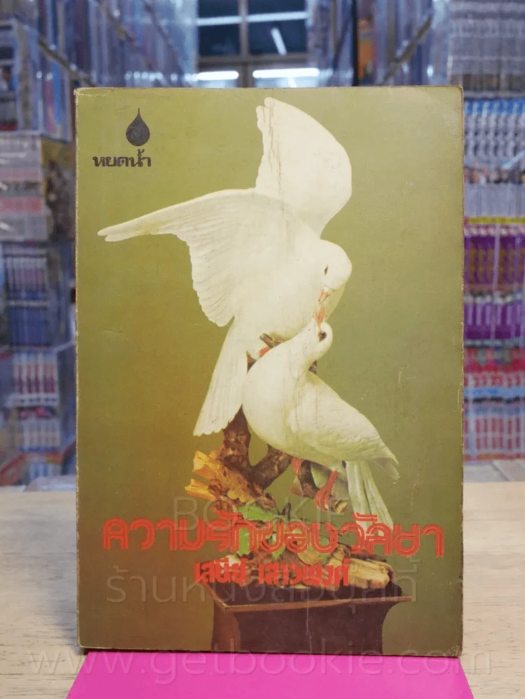 ความรักของวัลยา - เสนีย์ เสาวพงศ์ (พิมพ์ครั้งที่ 6 พ.ศ.2521) รูปที่ 1