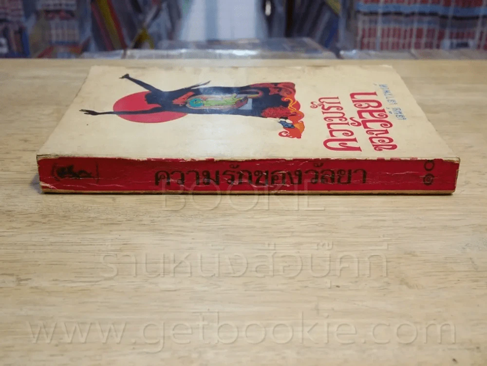 ความรักของวัลยา - เสนีย์ เสาวพงศ์ (พิมพ์ครั้งที่ 5 พ.ศ.2517 แนวร่วมจุฬา) รูปที่ 2