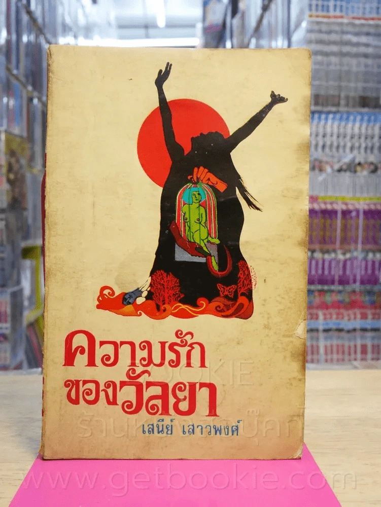 ความรักของวัลยา - เสนีย์ เสาวพงศ์ (พิมพ์ครั้งที่ 5 พ.ศ.2517 แนวร่วมจุฬา) รูปที่ 1