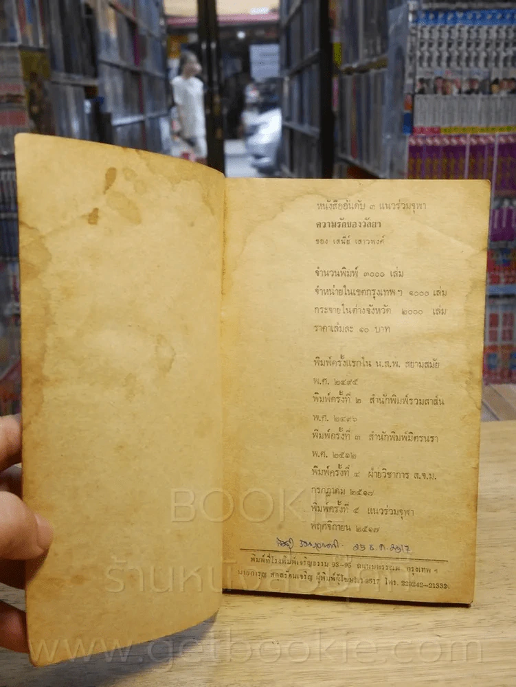 ความรักของวัลยา - เสนีย์ เสาวพงศ์ (พิมพ์ครั้งที่ 5 พ.ศ.2517 แนวร่วมจุฬา) รูปที่ 3