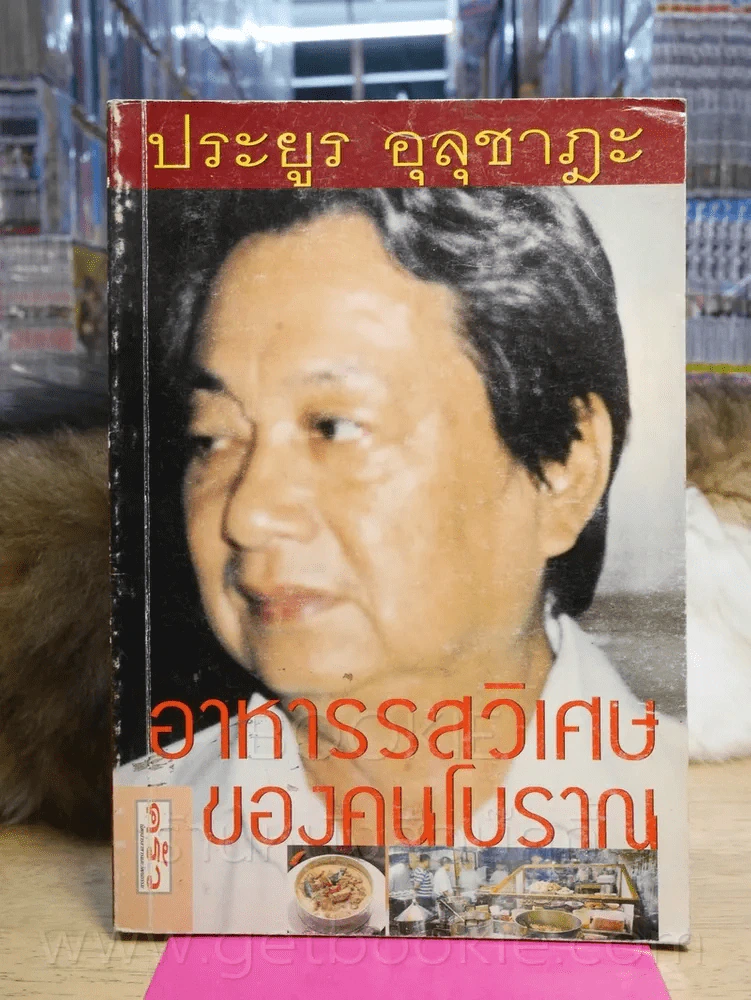 อาหารรสวิเศษของคนโบราณ - ประยูร อุลุชาฎะ (น.ณ ปากน้ำ) รูปที่ 1