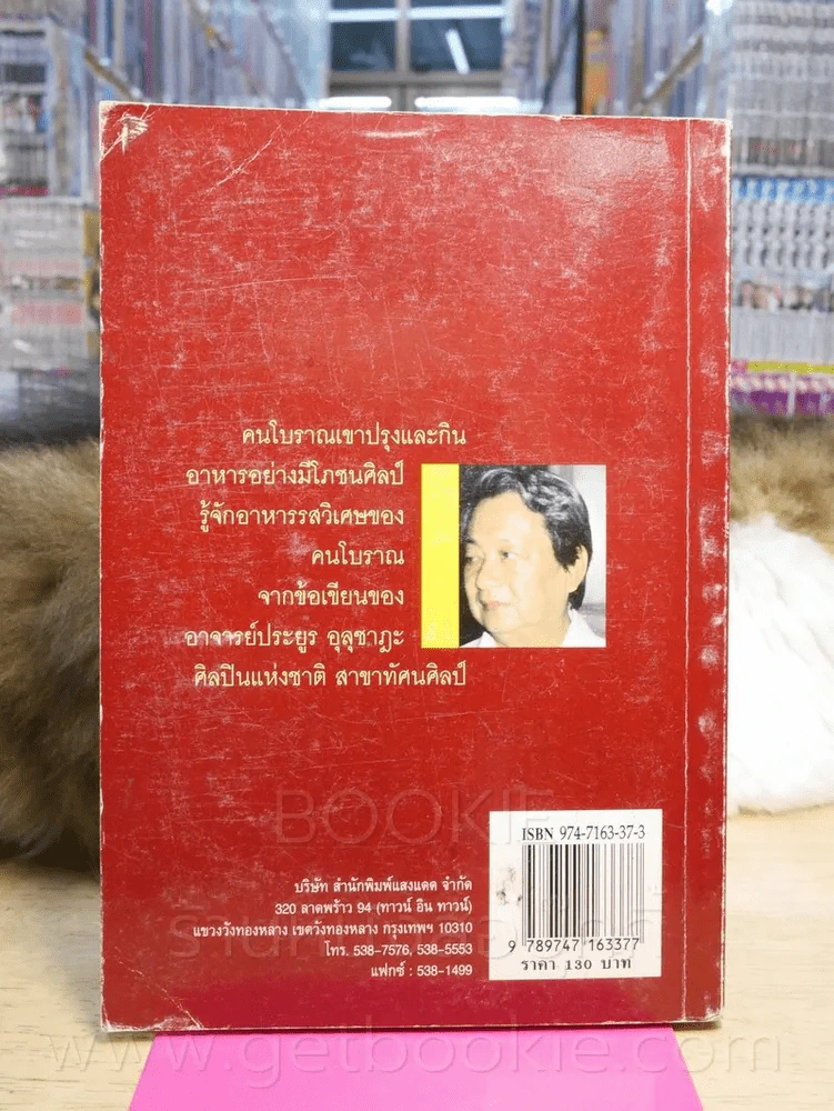 อาหารรสวิเศษของคนโบราณ - ประยูร อุลุชาฎะ (น.ณ ปากน้ำ) รูปที่ 3