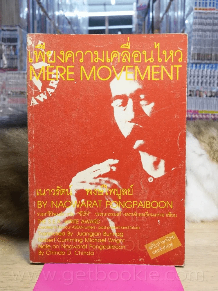 เพียงความเคลื่อนไหว - เนาวรัตน์ พงษ์ไพบูลย์ (สองภาษา) รูปที่ 1