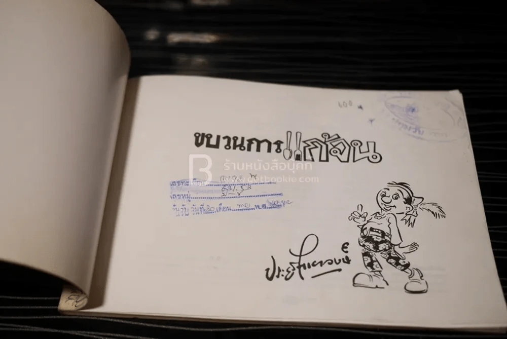 ขบวนการแก้จน ปลูกต้นไม้แก้จน เล่ม 3 - ประยูร จรรยาวงศ์ รูปที่ 3