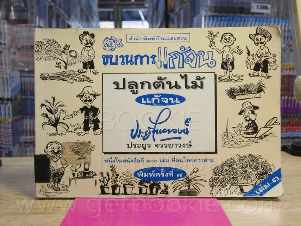 ขบวนการแก้จน ปลูกต้นไม้แก้จน เล่ม 3 - ประยูร จรรยาวงศ์ รูปที่ 1
